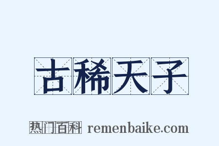 古稀天子是什么意思的图片